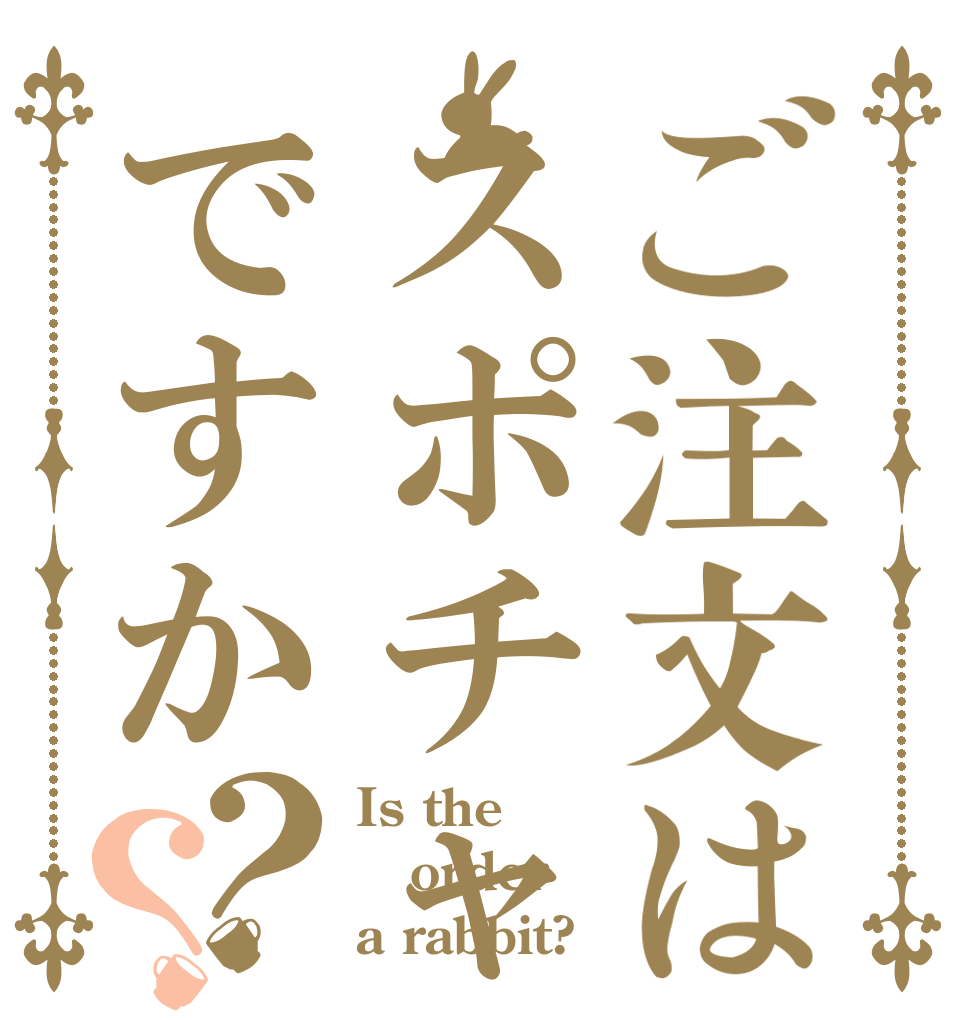 ご注文はスポチャンですか？？ Is the order a rabbit?