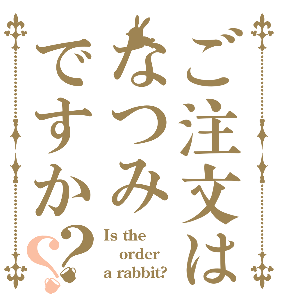 ご注文はなつみですか？？ Is the order a rabbit?