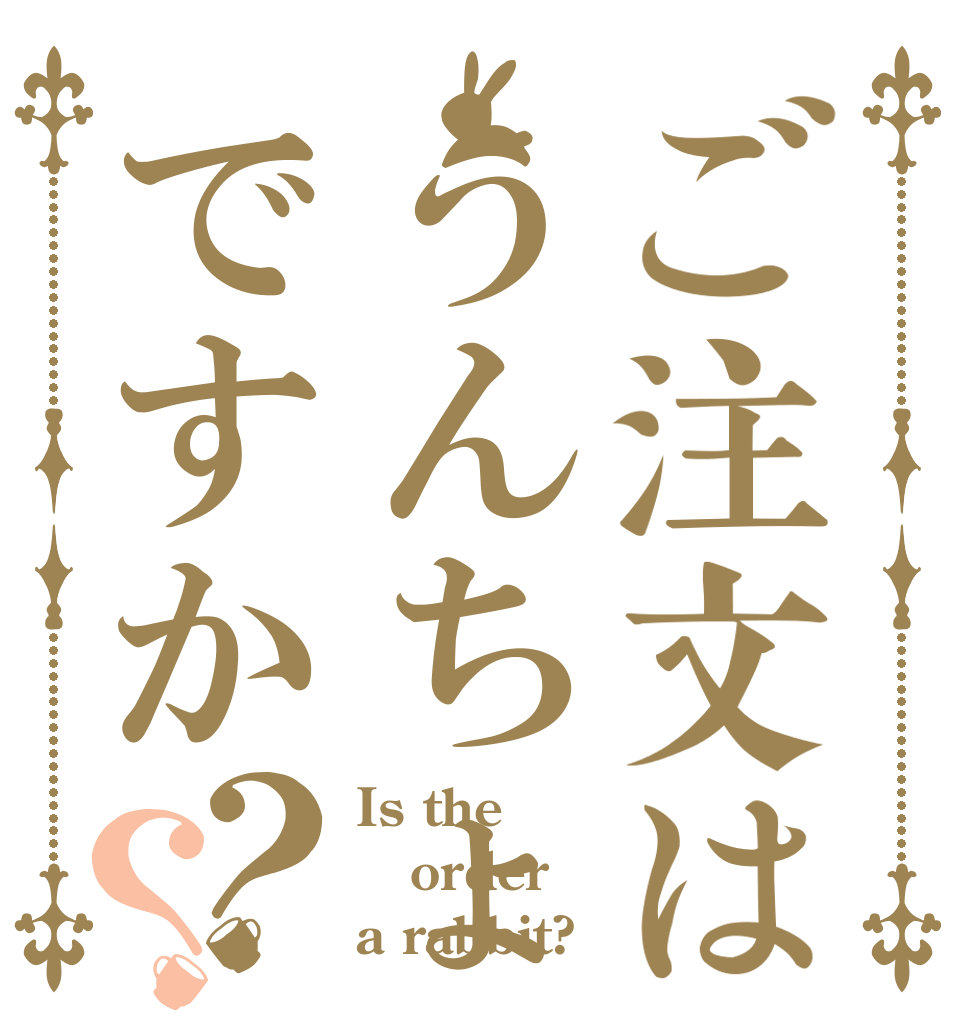 ご注文はうんちょですか？？ Is the order a rabbit?