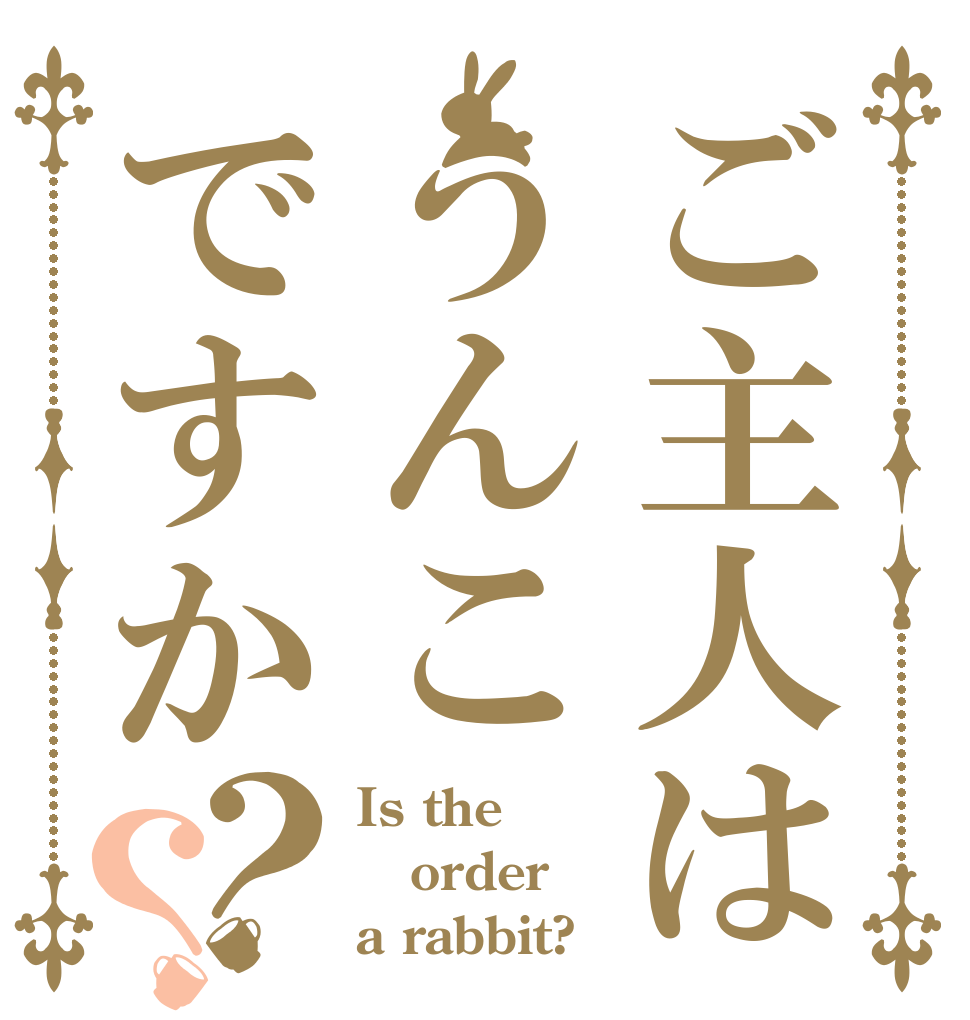 ご主人はうんこですか？？ Is the order a rabbit?