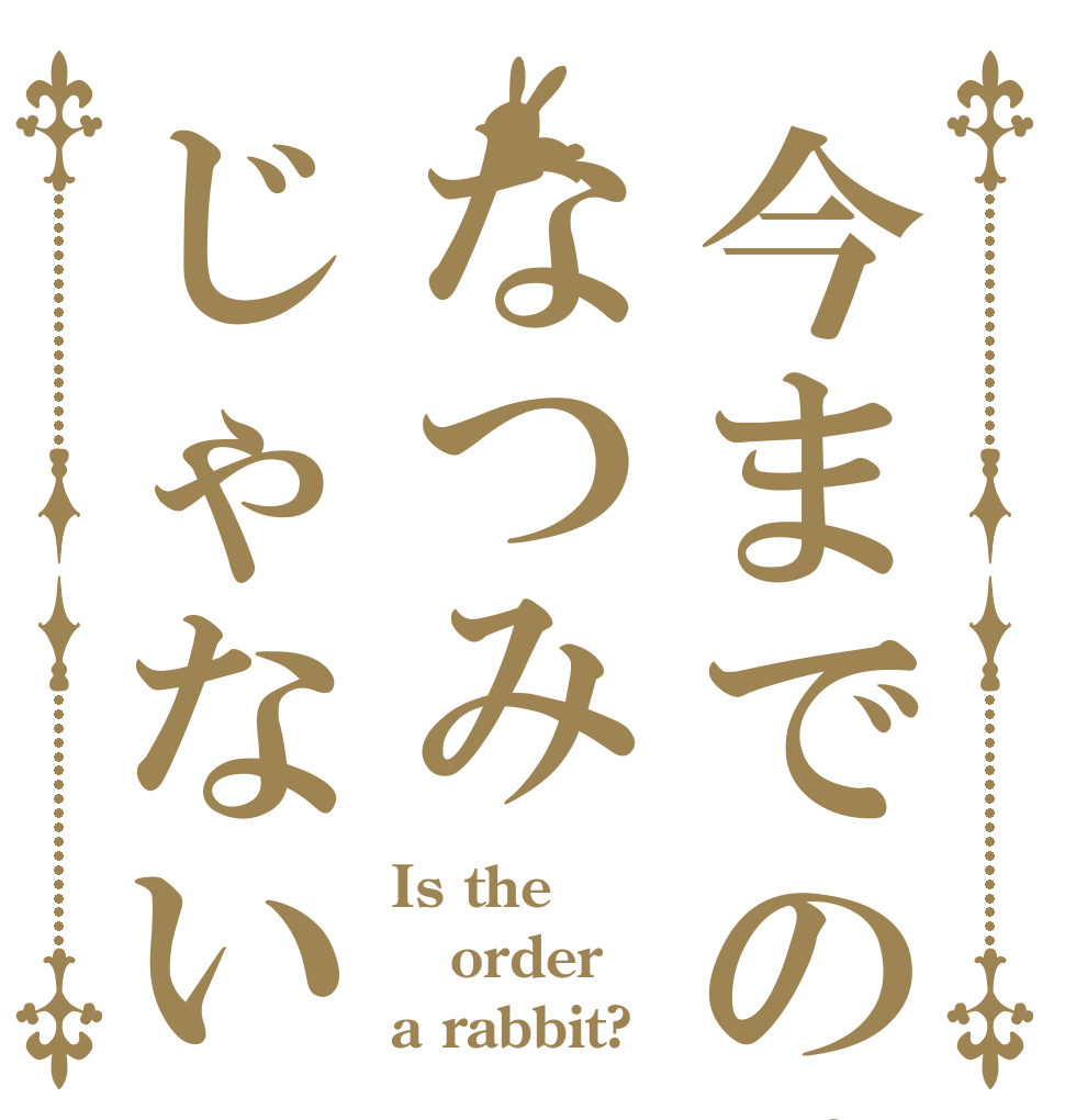 今までのはなつみじゃない Is the order a rabbit?
