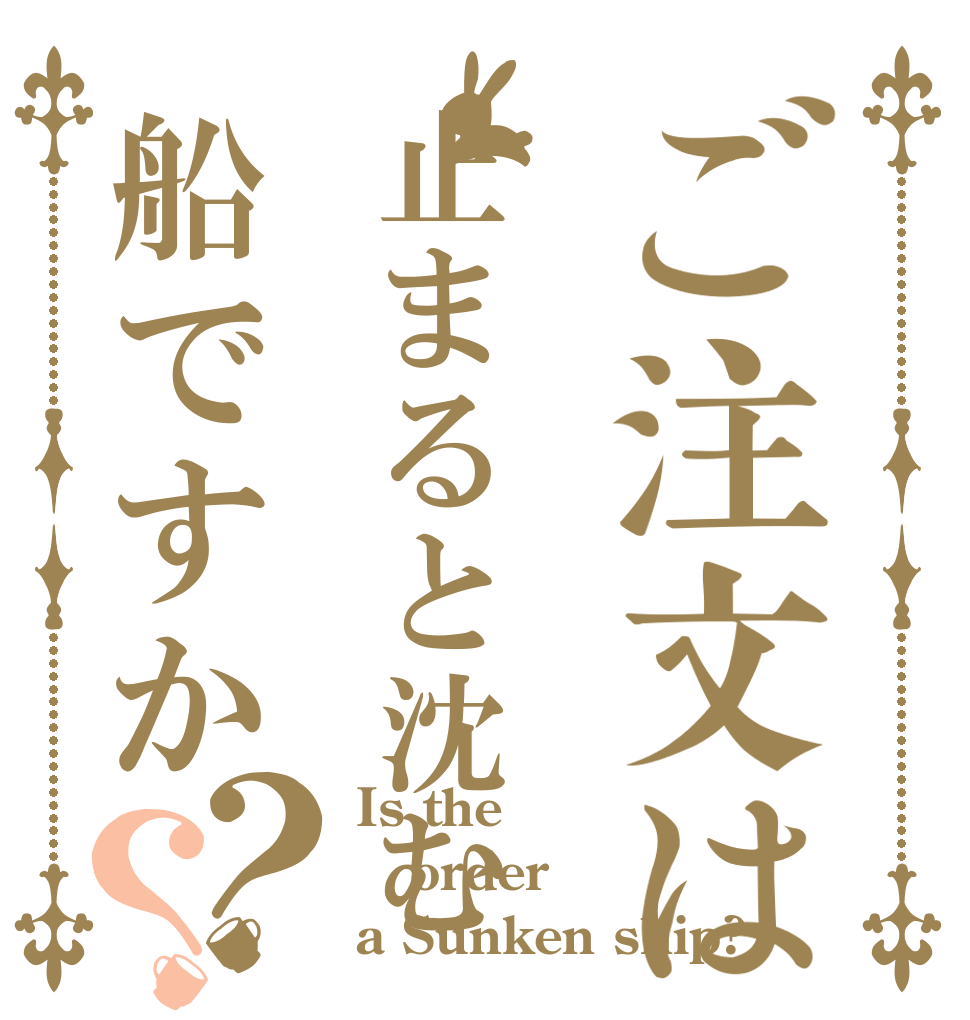 ご注文は止まると沈む船ですか？？ Is the order a Sunken ship?
