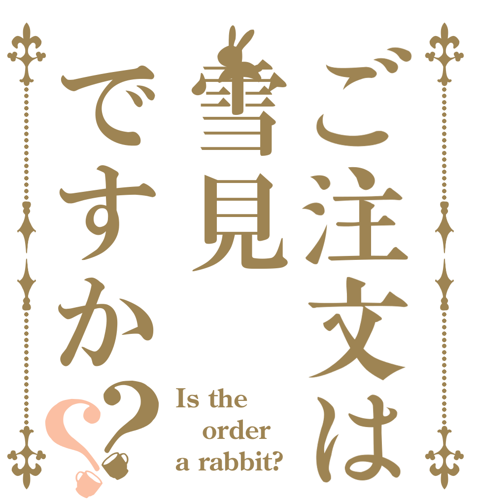 ご注文は雪見ですか？？ Is the order a rabbit?