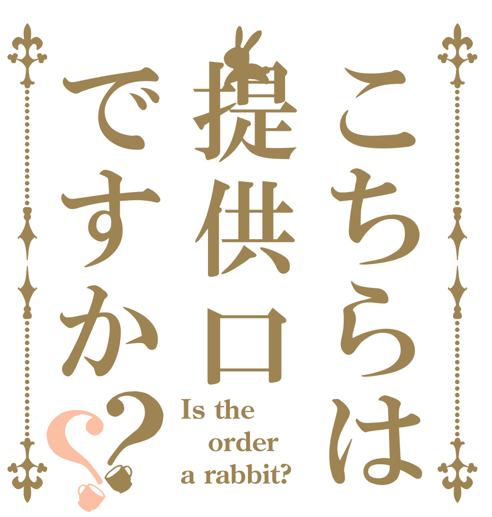 こちらは提供口ですか？？ Is the order a rabbit?