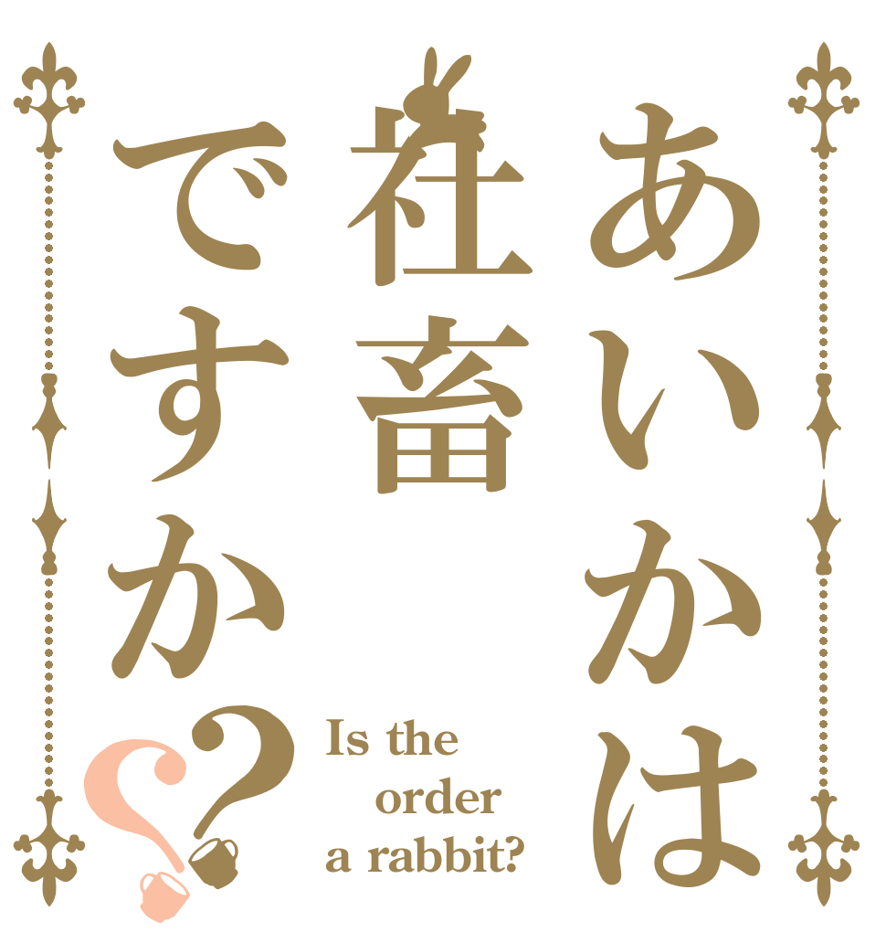 あいかは社畜ですか？？ Is the order a rabbit?