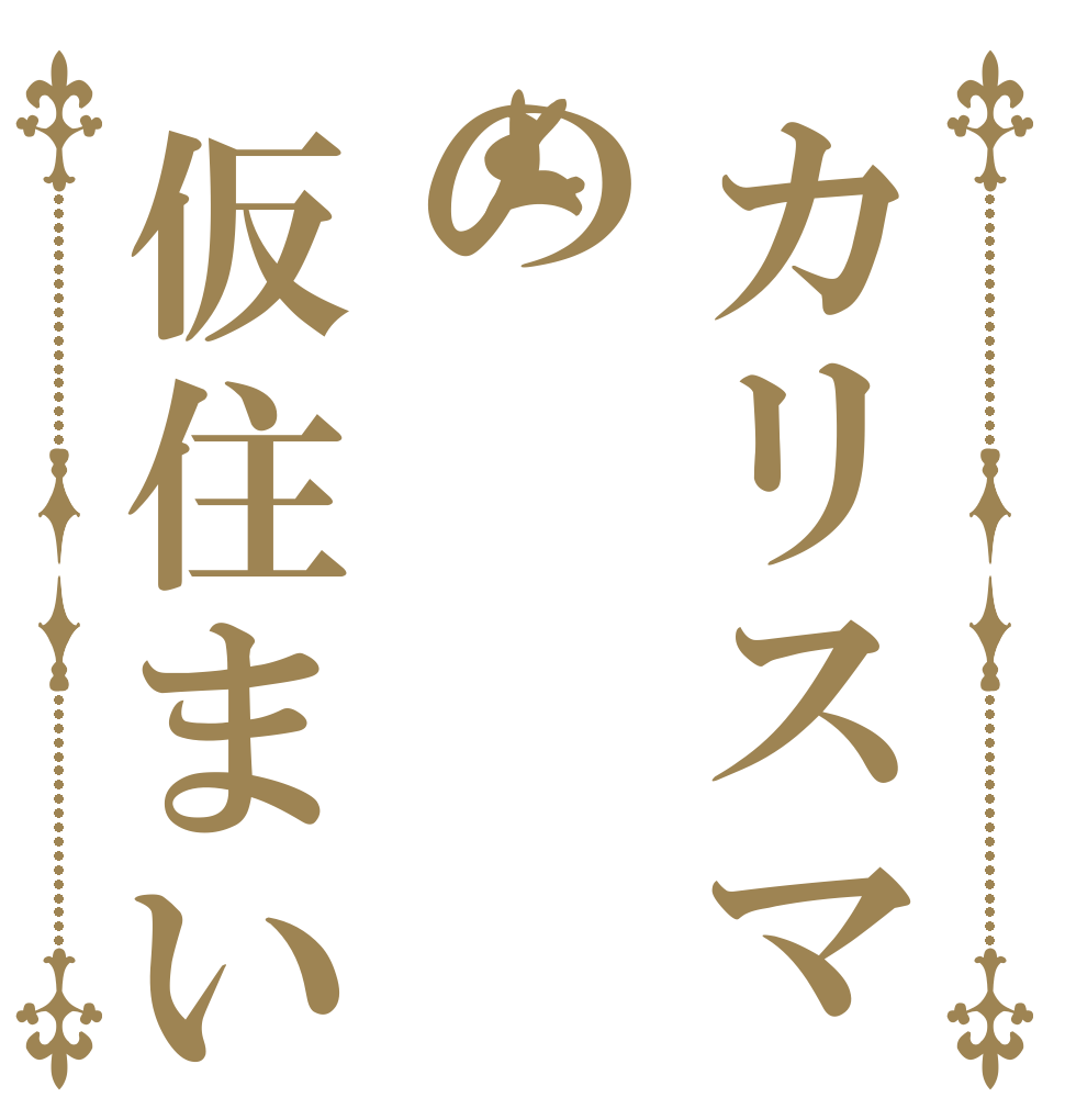 カリスマの仮住まい   