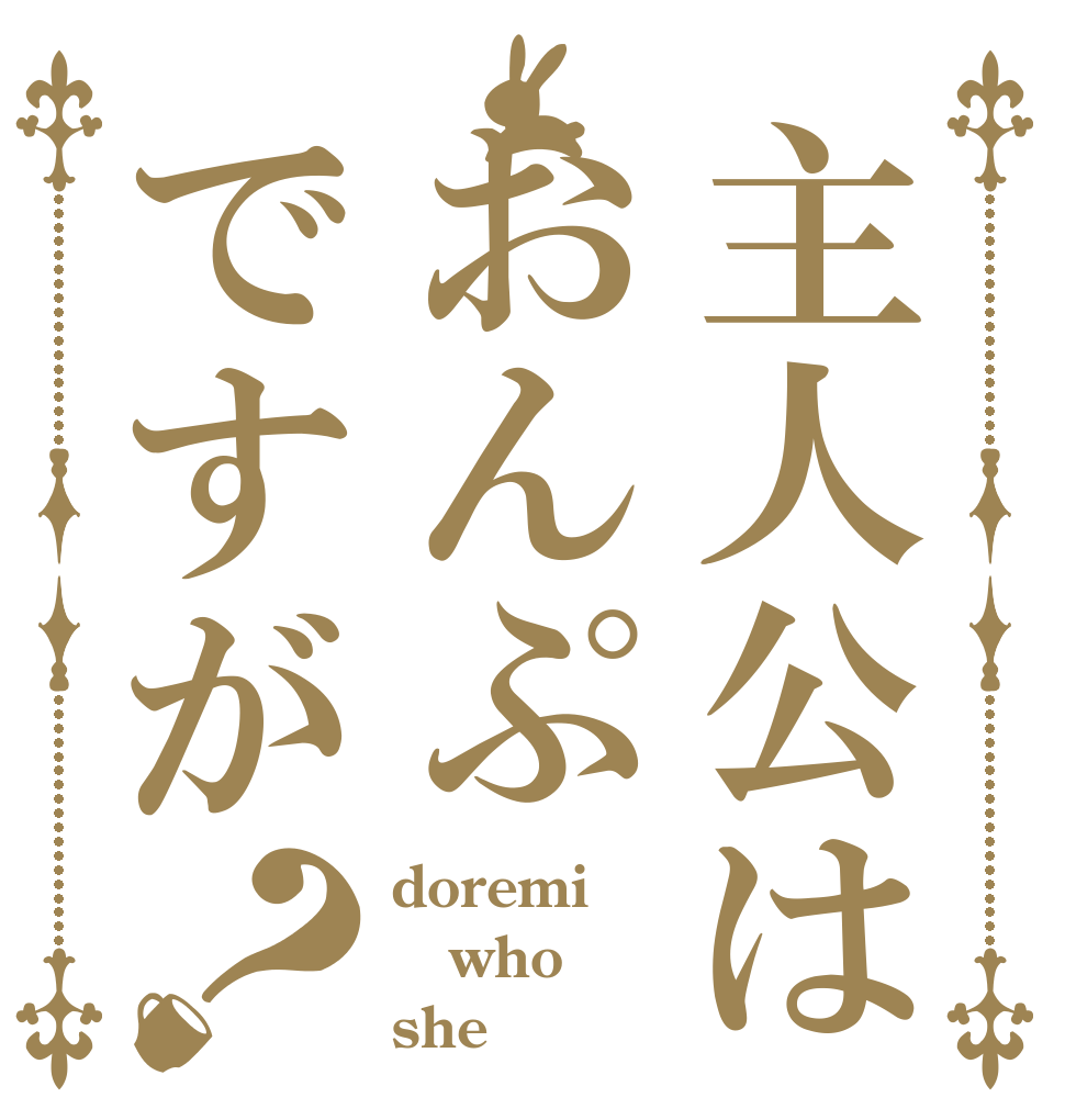 主人公はおんぷですが？ doremi who she