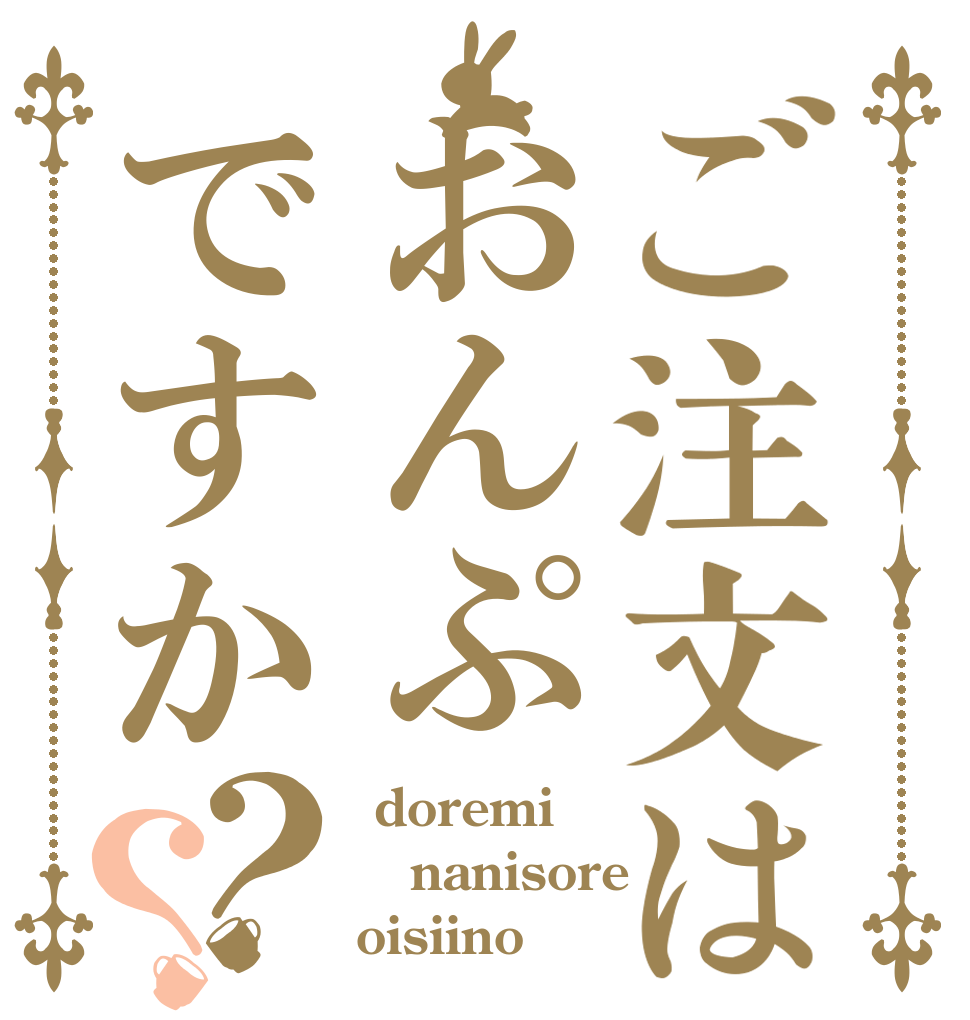 ご注文はおんぷですか？？  doremi nanisore oisiino？