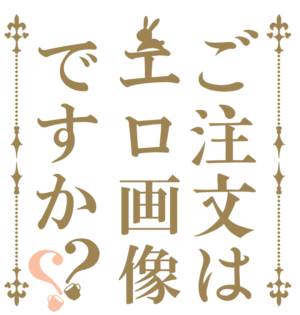 ご注文はエロ画像ですか？？   