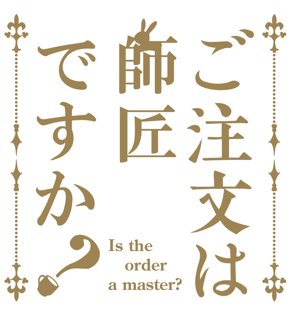 ご注文は師匠ですか？ Is the order a master?