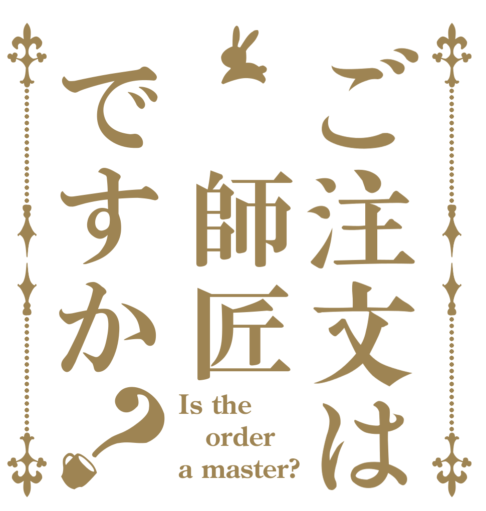 ご注文は 師匠ですか？ Is the order a master?