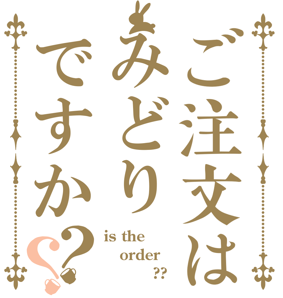 ご注文はみどりですか？？ is the order みどり市??