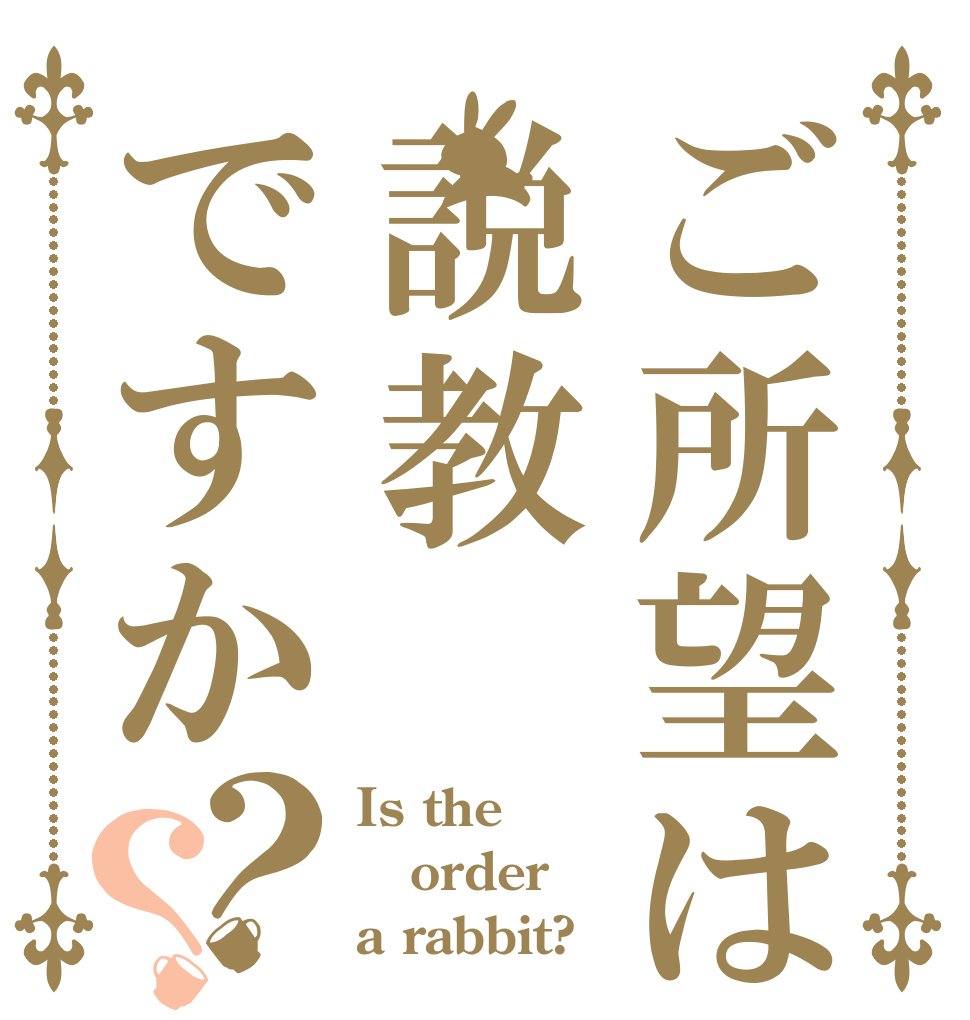 ご所望は説教ですか？？ Is the order a rabbit?