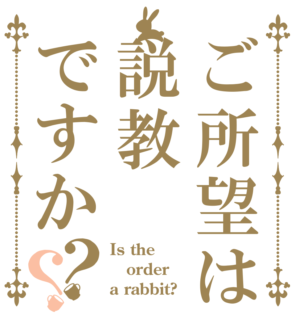 ご所望は説教ですか？？ Is the order a rabbit?