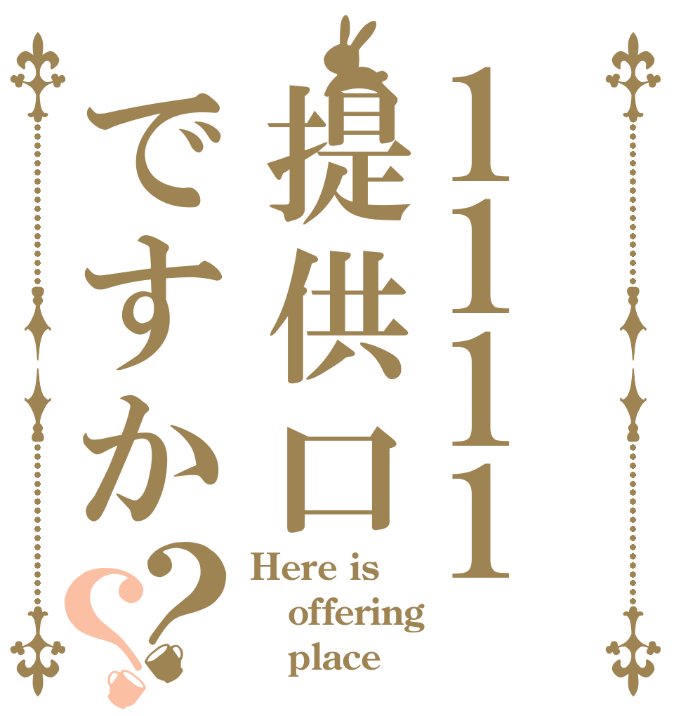 1111提供口ですか？？ Here is offering    place