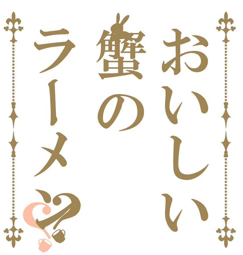 おいしい蟹のラーメン？？   
