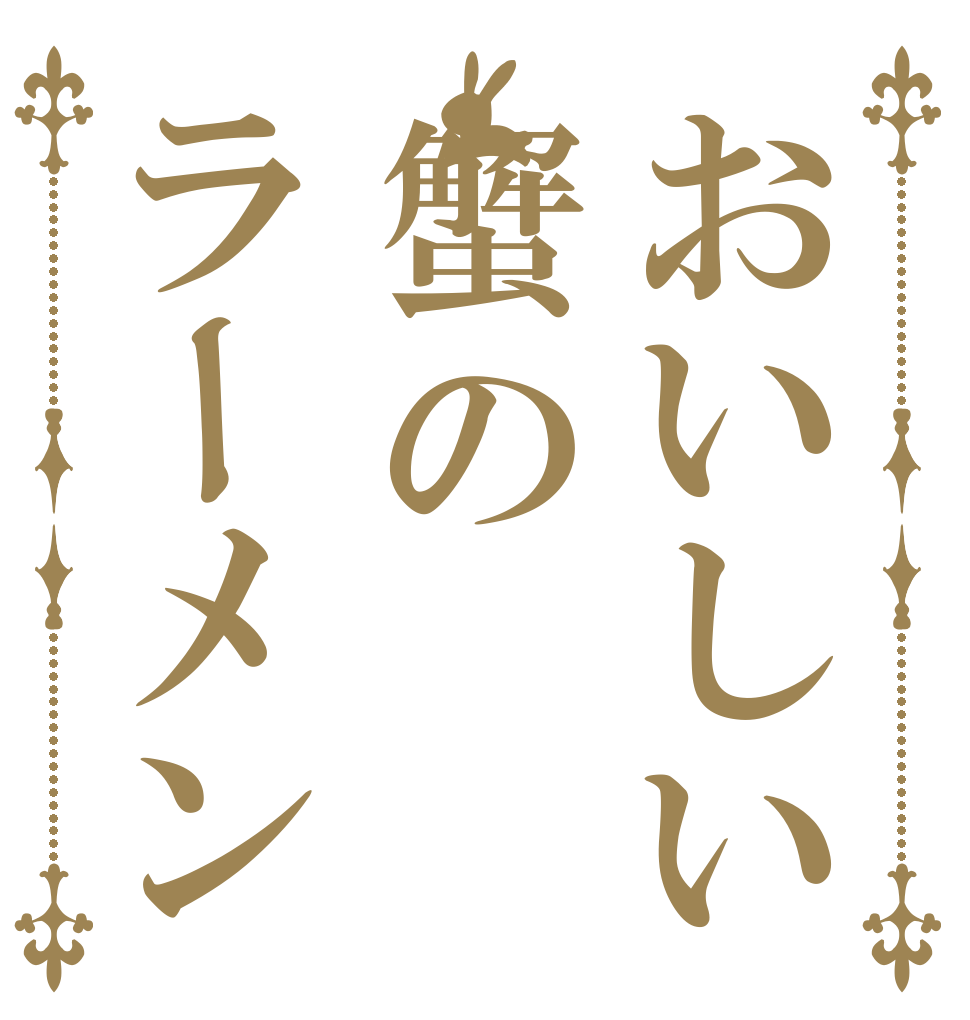 おいしい蟹のラーメン   