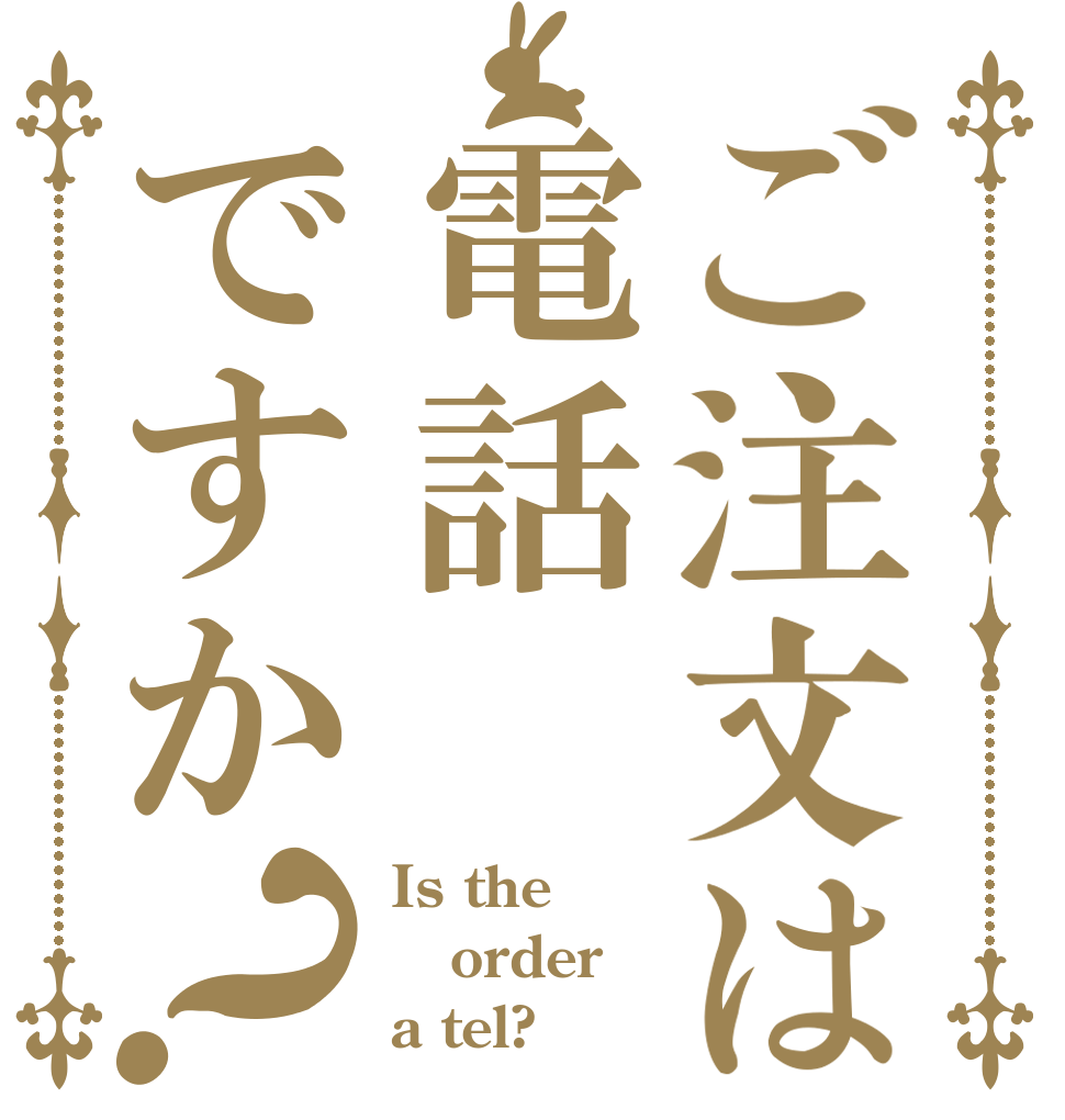 ご注文は電話ですか？ Is the order a tel?