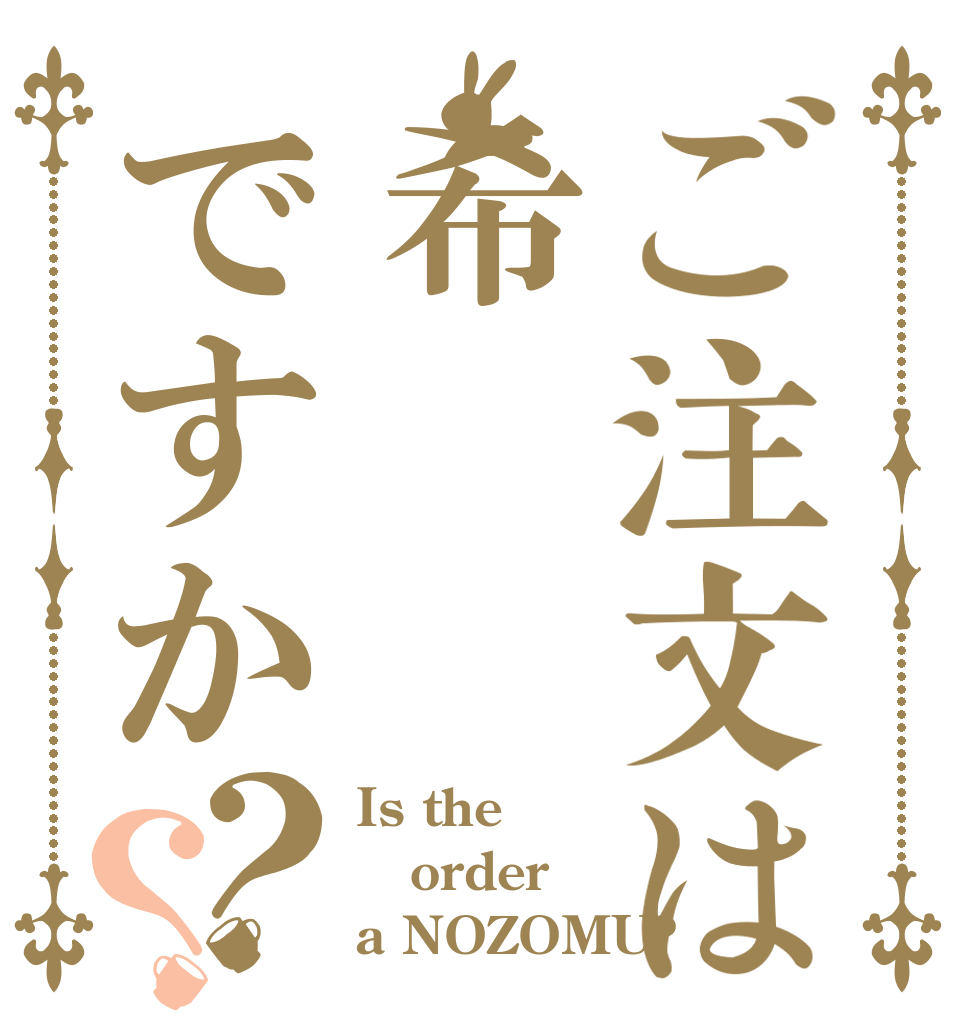 ご注文は希ですか？？ Is the order a NOZOMU?