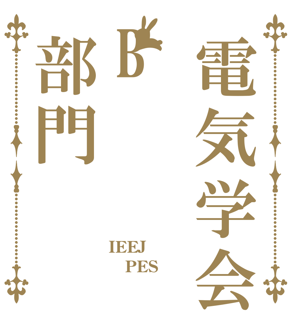 電気学会B部門 IEEJ PES 