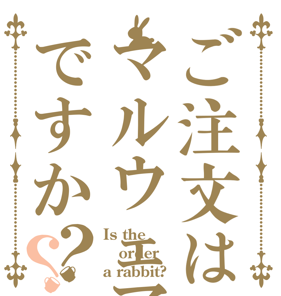 ご注文はマルウェアですか？？ Is the order a rabbit?
