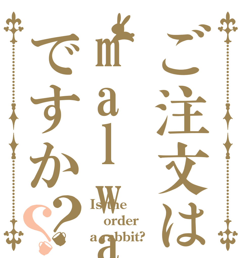 ご注文はmalwareですか？？ Is the order a rabbit?
