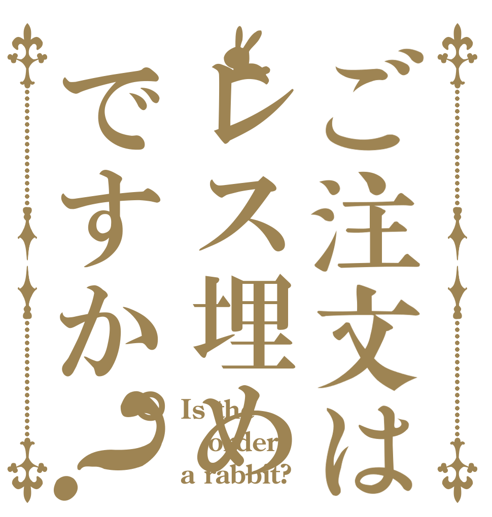 ご注文はレス埋めですか。？ Is the order a rabbit?
