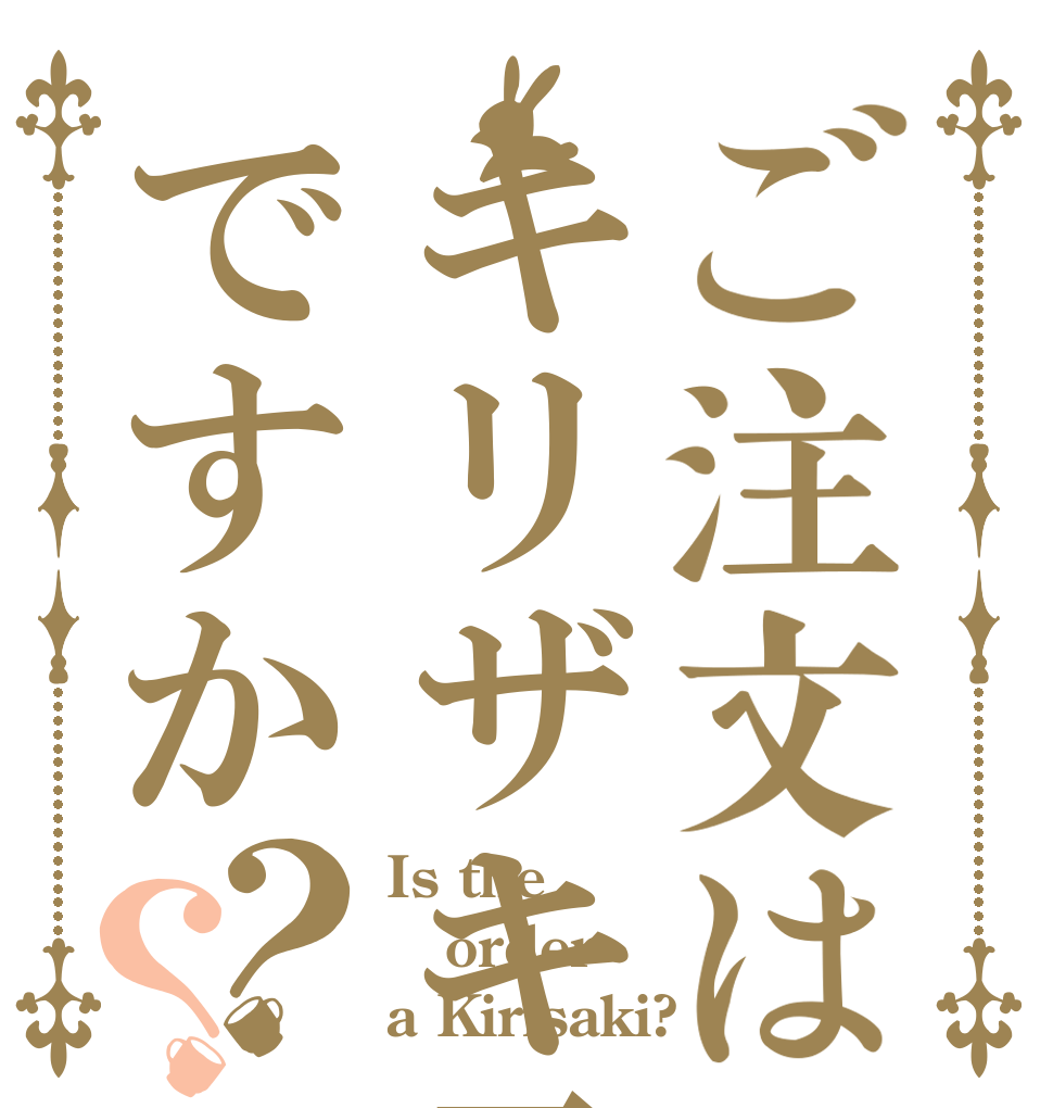 ご注文はキリザキ君ですか？？ Is the order a Kirisaki?