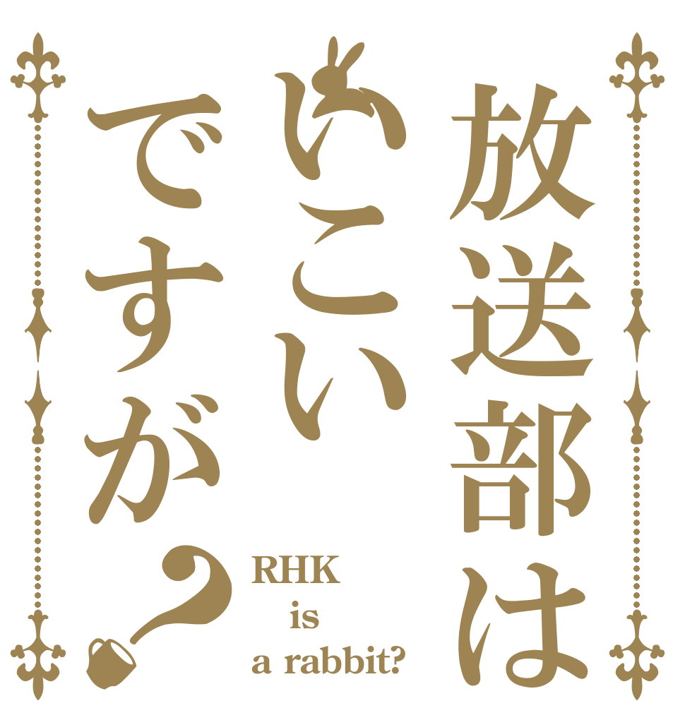 放送部はいこいですが？ RHK is a rabbit?