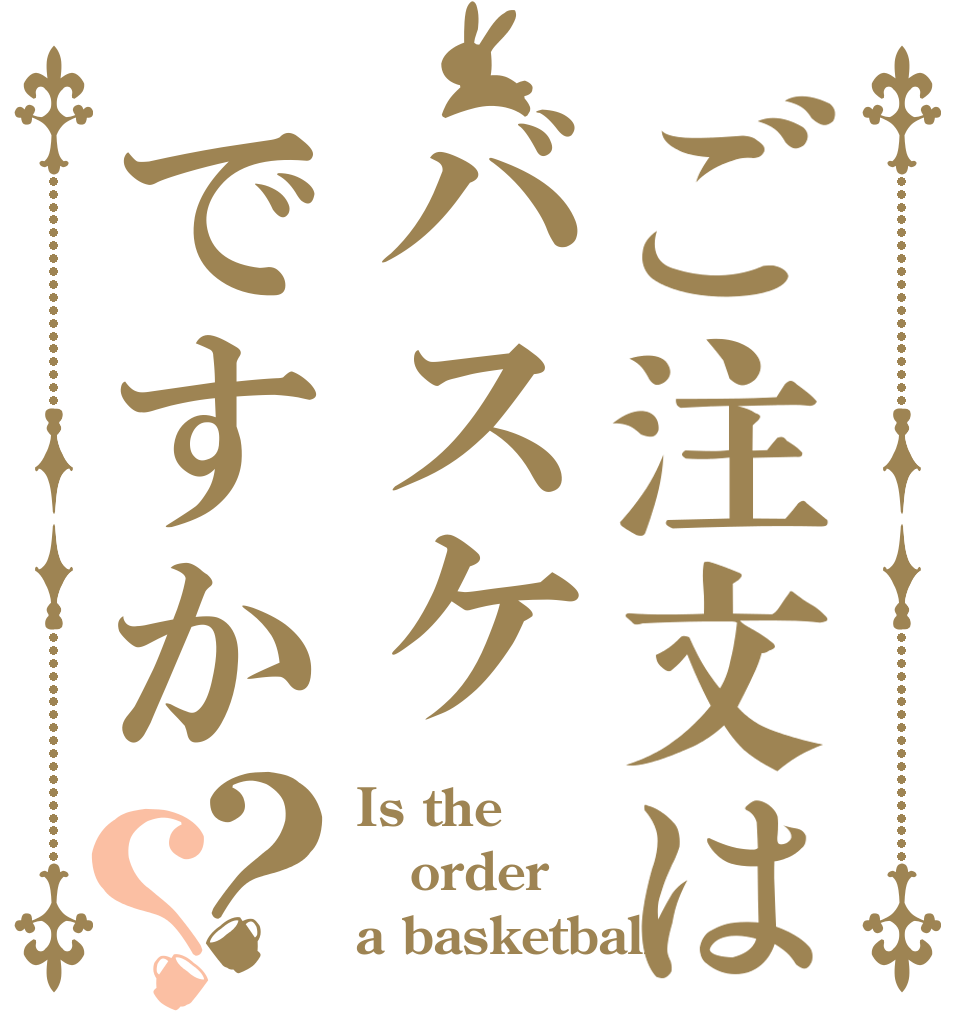 ご注文はバスケですか？？ Is the order a basketball