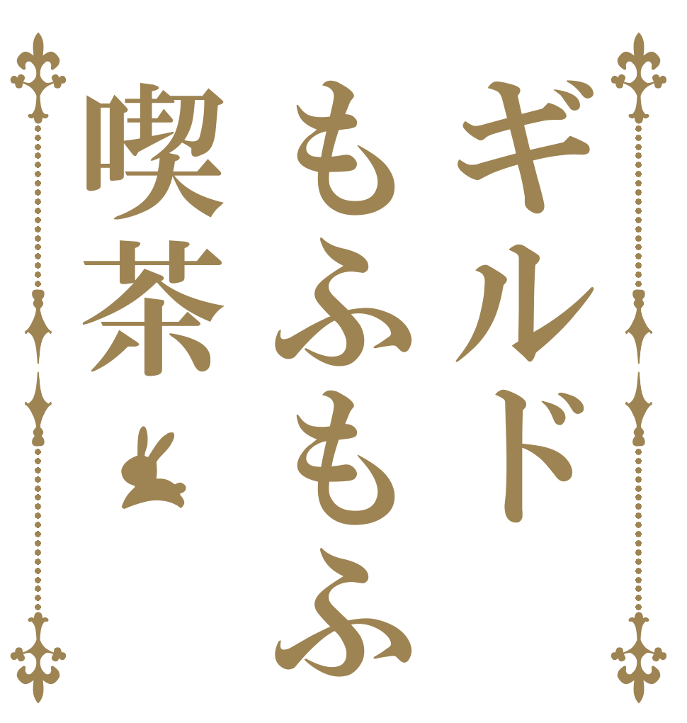 ギルドもふもふ喫茶   