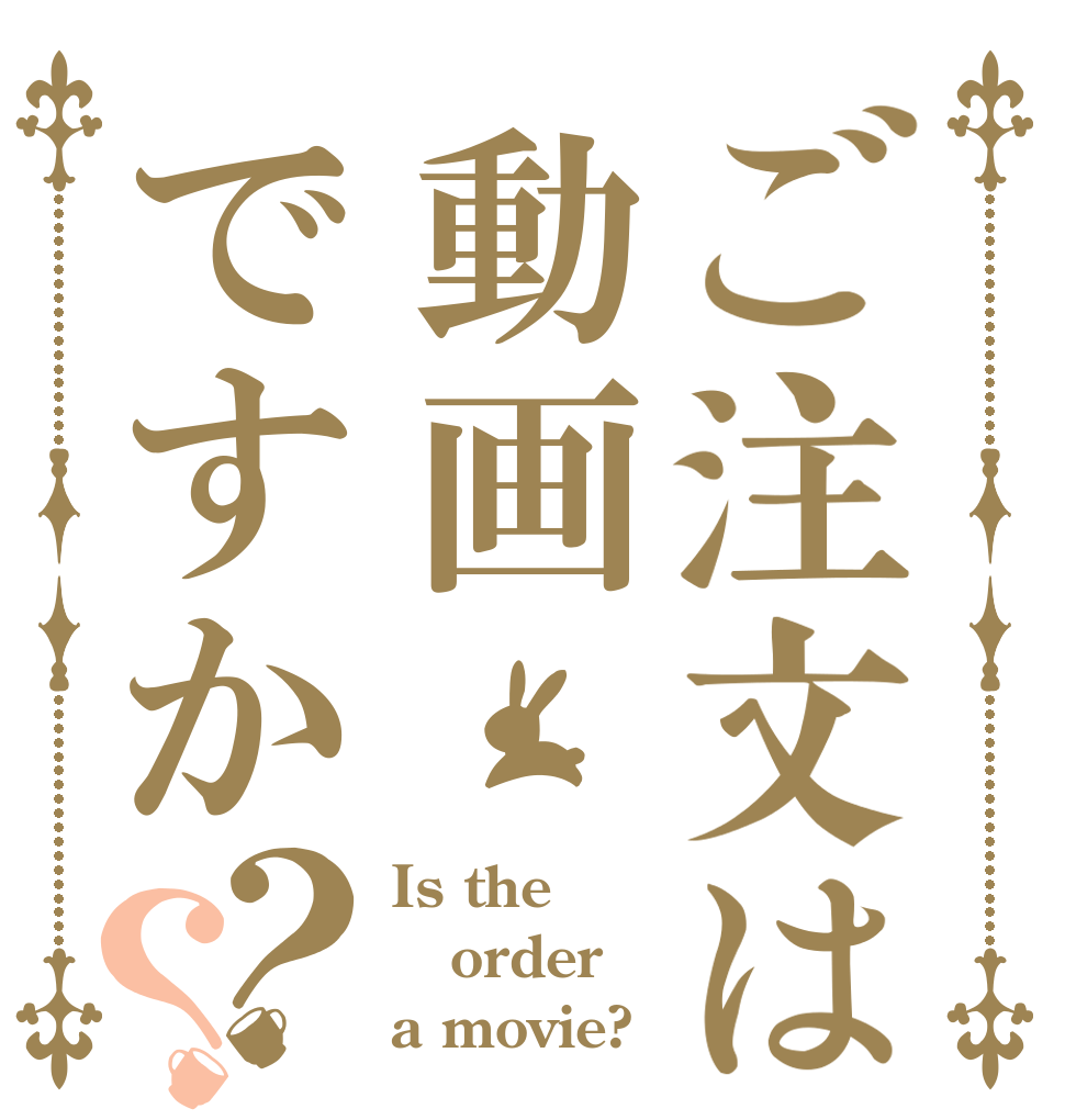 ご注文は動画ですか？？ Is the order a movie?