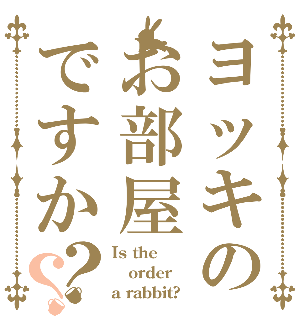ヨッキのお部屋ですか？？ Is the order a rabbit?