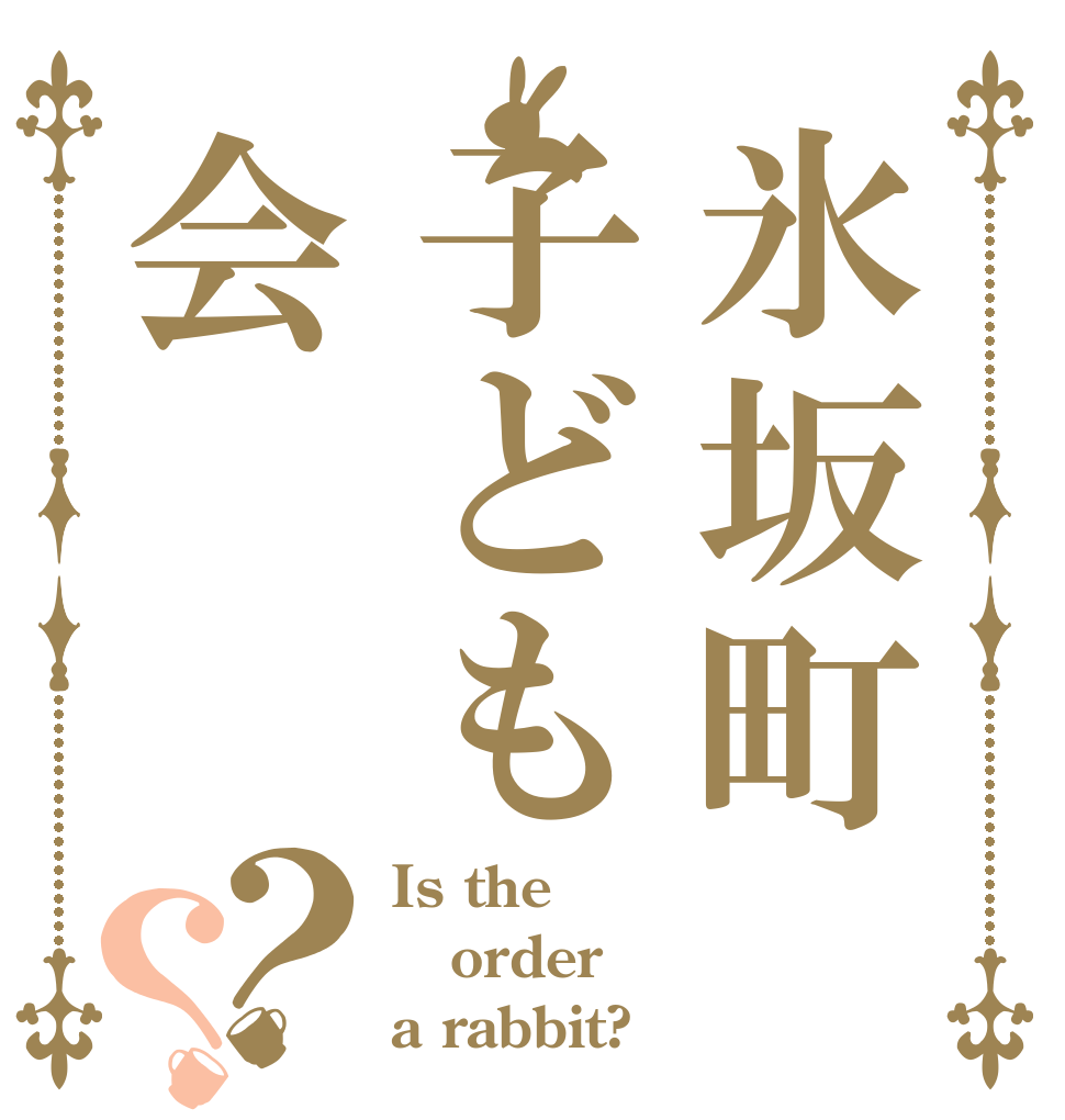 氷坂町子ども会？？ Is the order a rabbit?