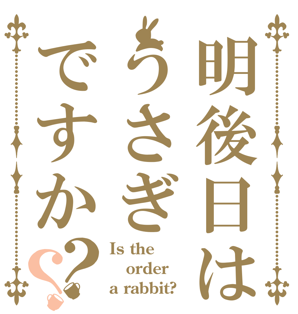 明後日はうさぎですか？？ Is the order a rabbit?