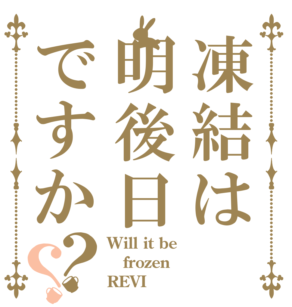 凍結は明後日ですか？？ Will it be frozen REVI