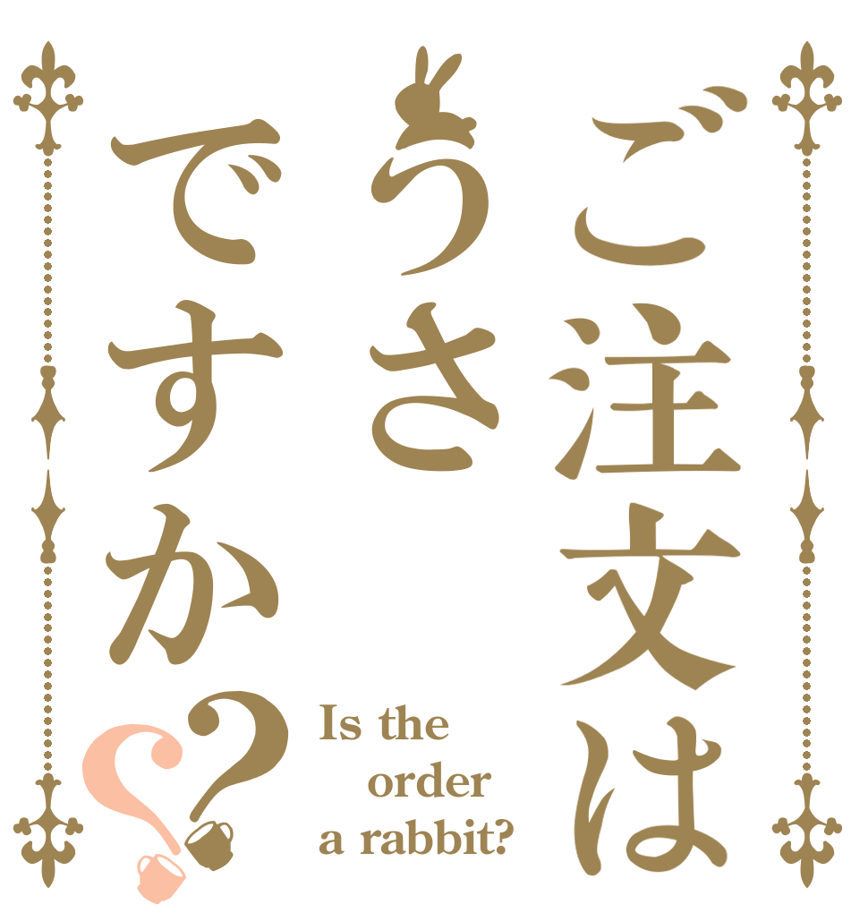 ご注文はうさですか？？ Is the order a rabbit?