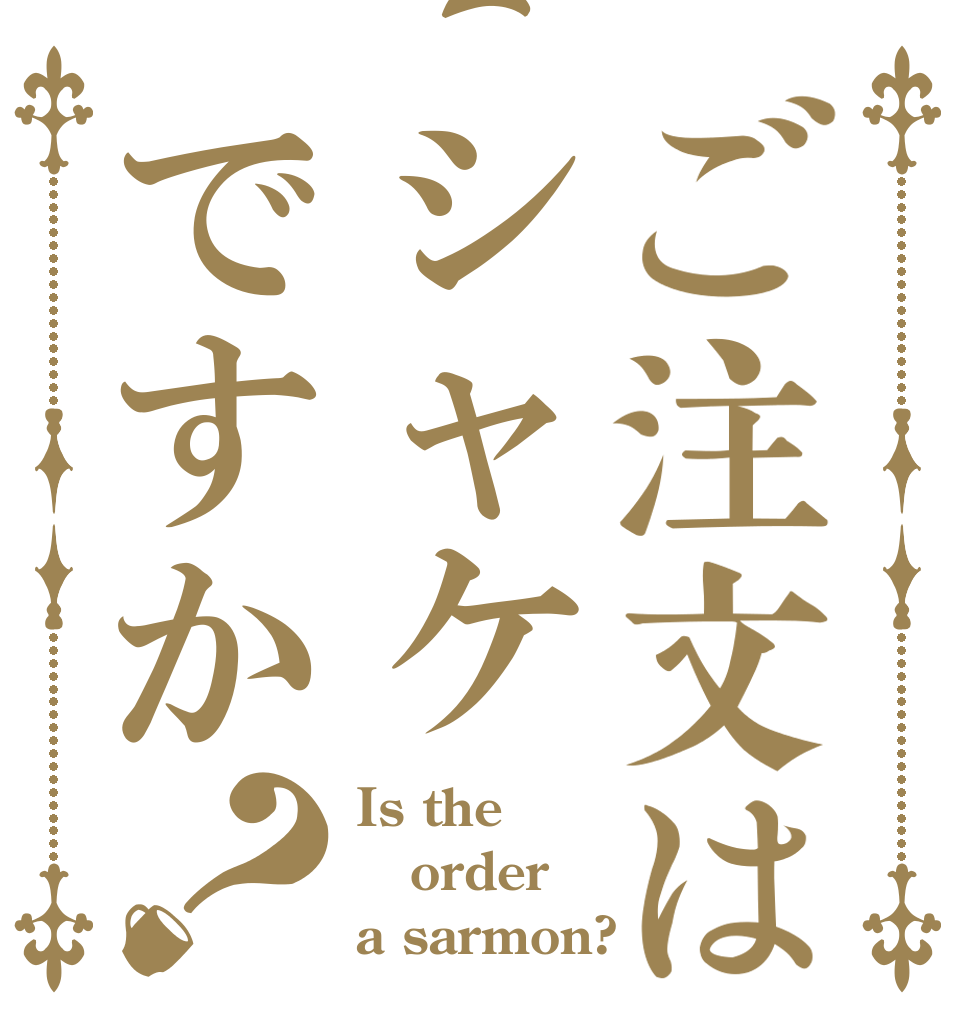 ご注文はシャケですか？ Is the order a sarmon?