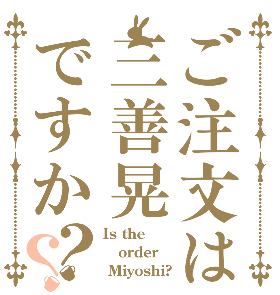 ご注文は三善晃ですか？？ Is the order  Miyoshi?