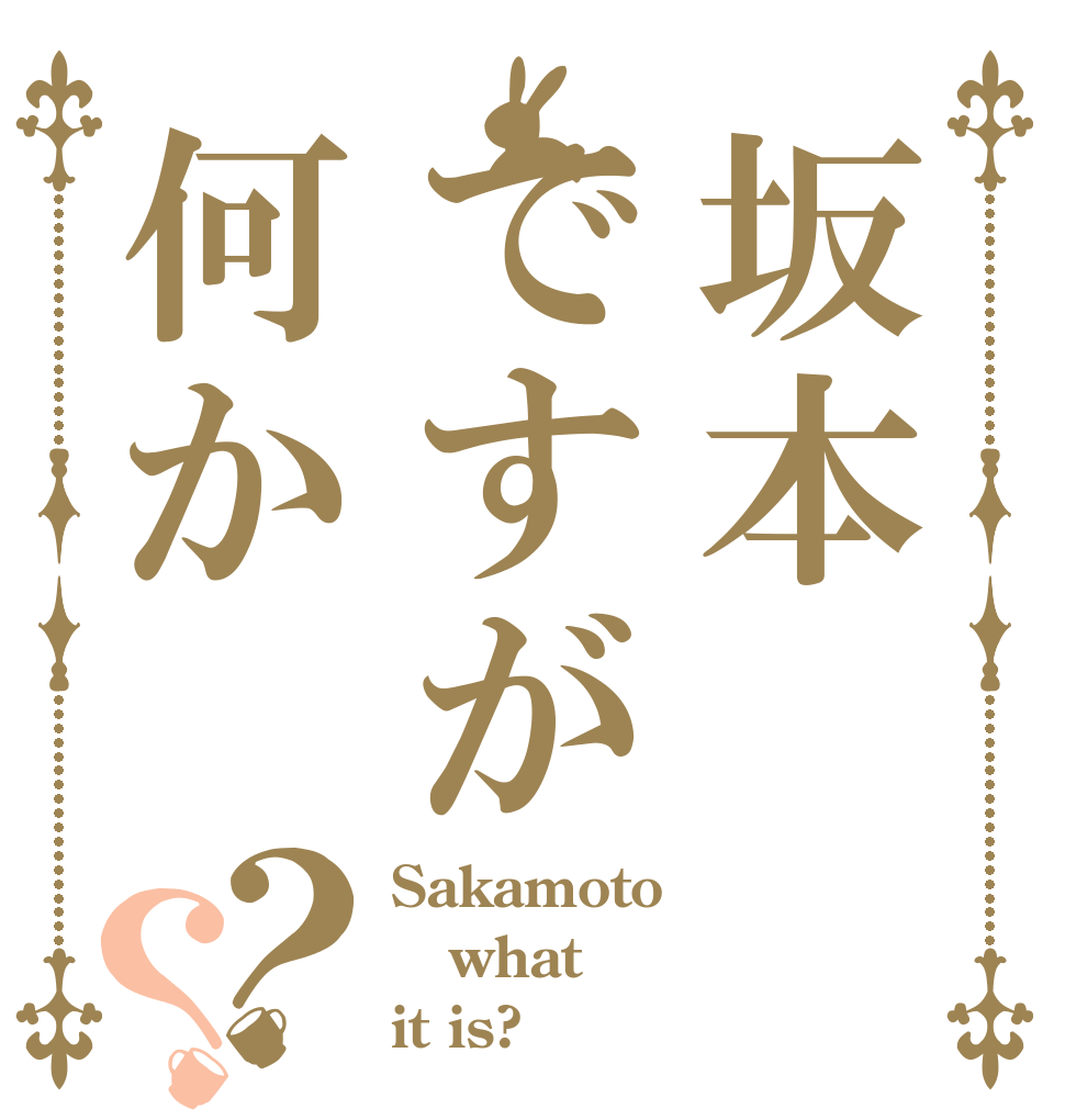 坂本ですが何か？？ Sakamoto what it is?