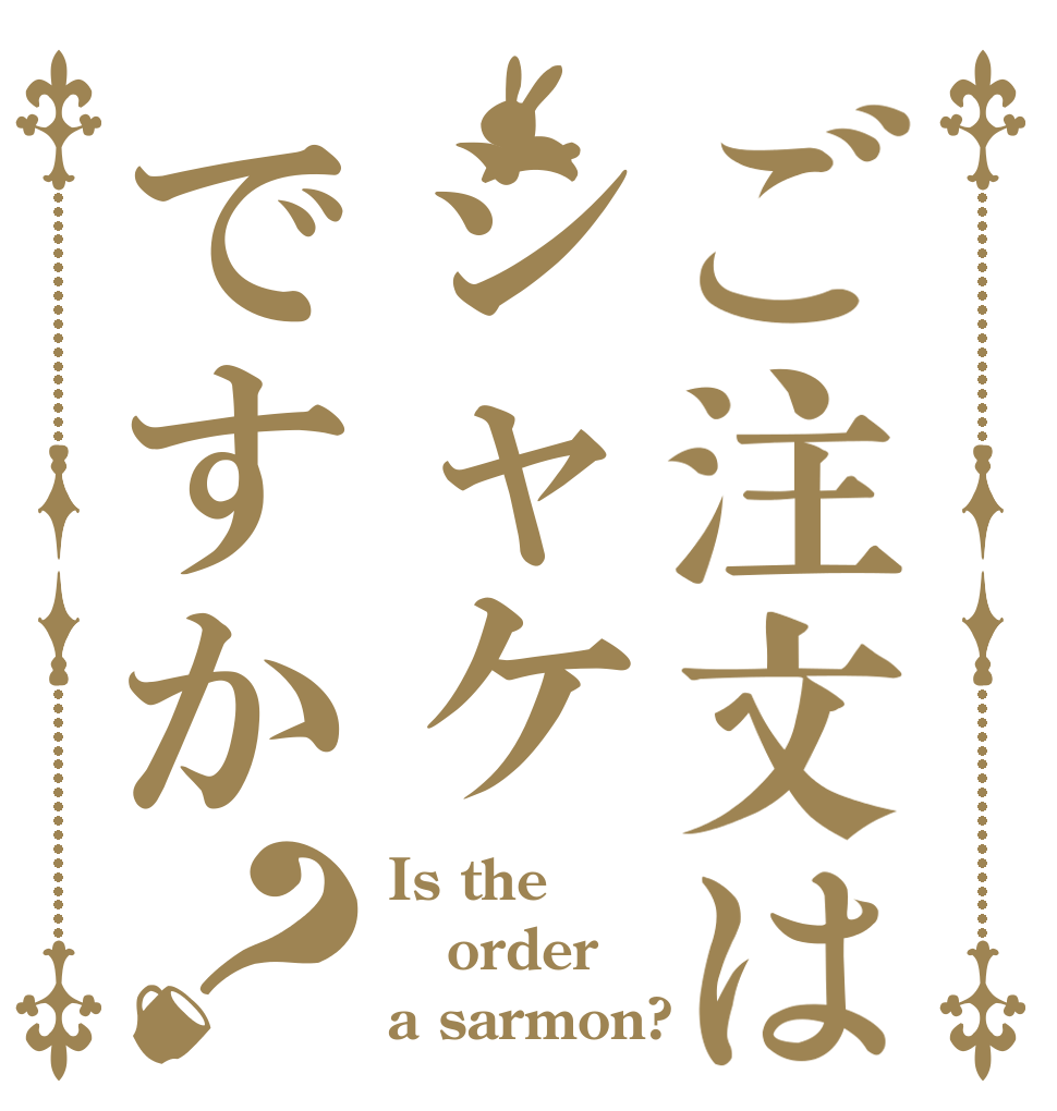 ご注文はシャケですか？ Is the order a sarmon?