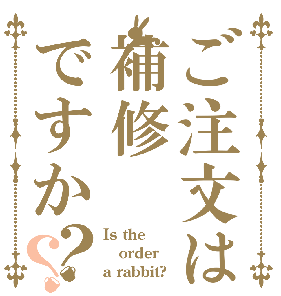 ご注文は補修ですか？？ Is the order a rabbit?