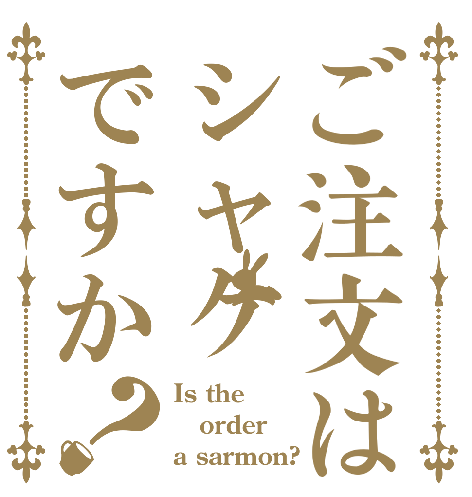 ご注文はシャケですか？ Is the order a sarmon?