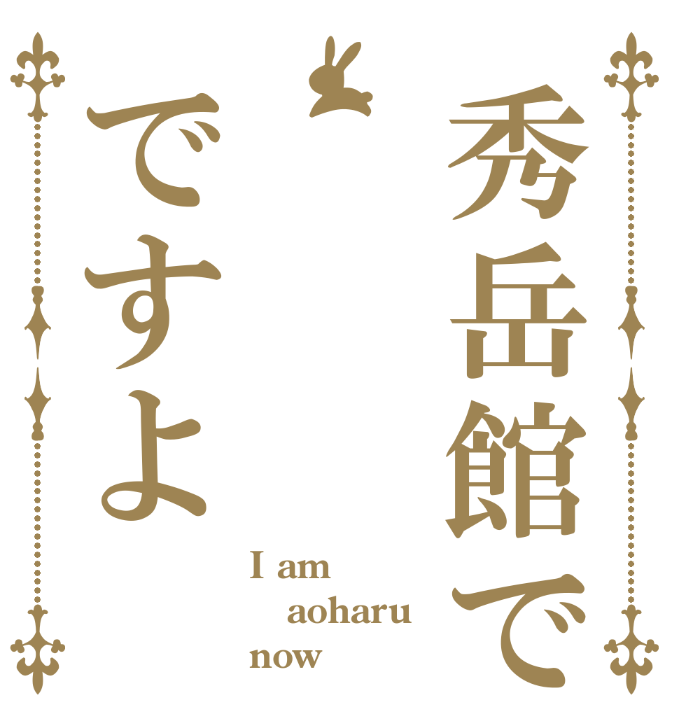 秀岳館でですよ I am aoharu now