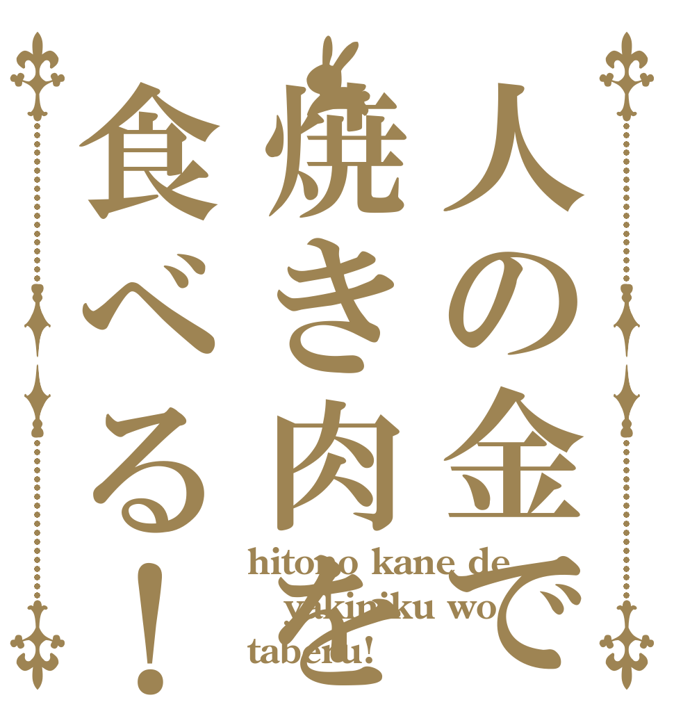 人の金で焼き肉を食べる！ hitono kane de yakiniku wo taberu!