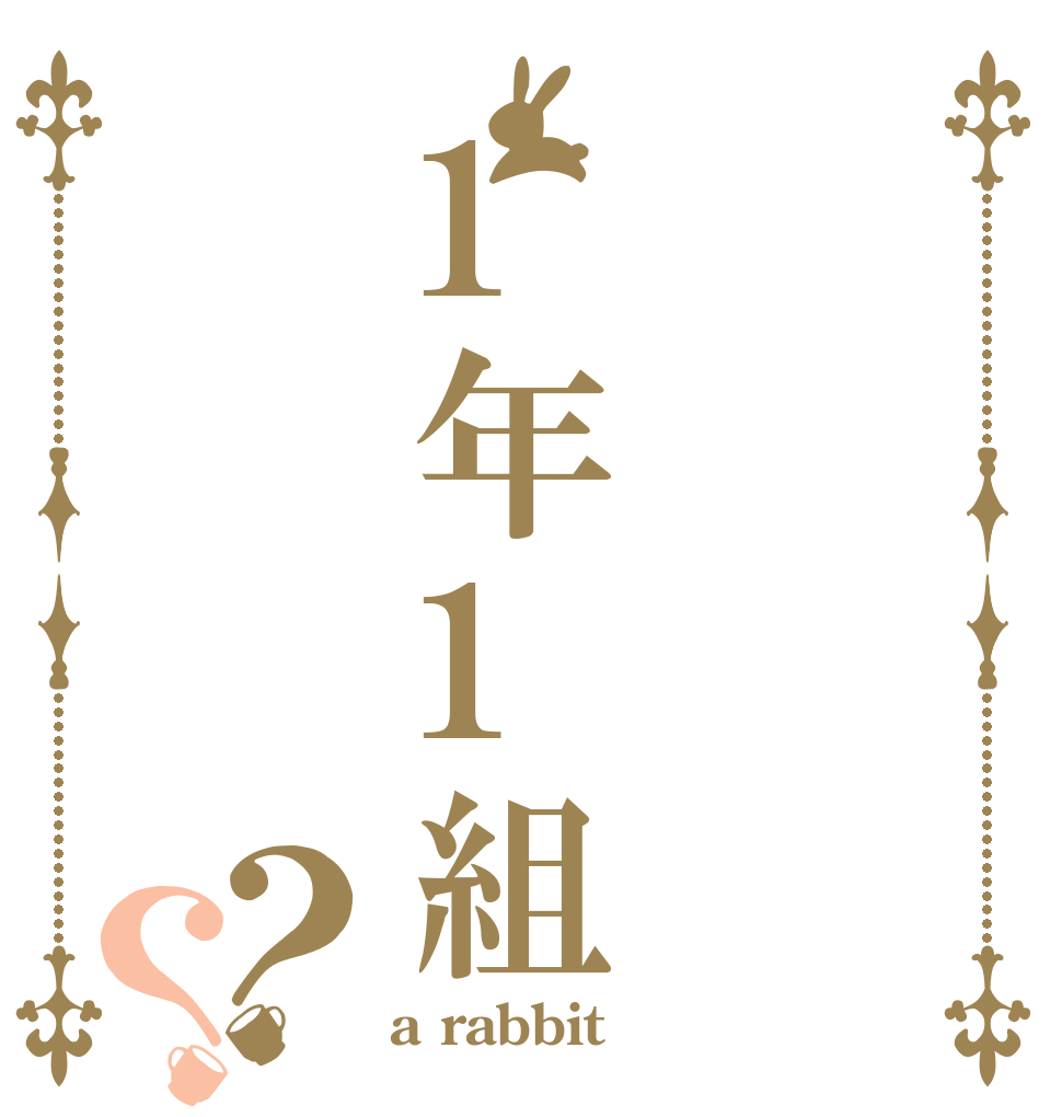1年1組？？   a rabbit