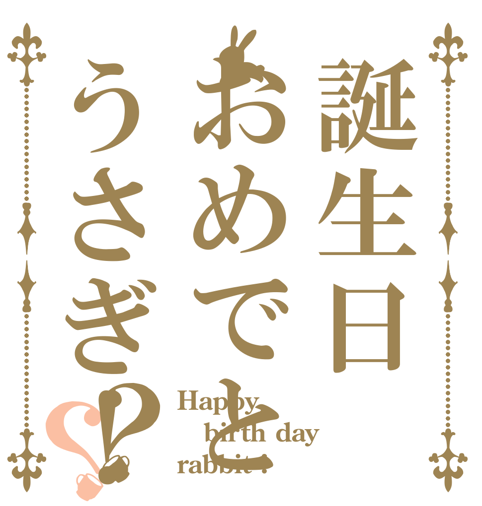 誕生日おめでとうさぎ！？？ Happy birth day rabbit !