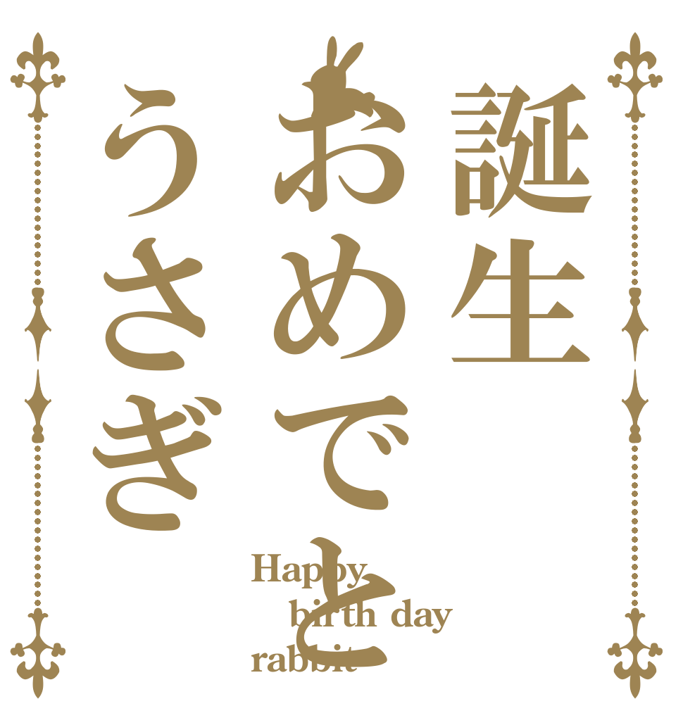 誕生おめでとうさぎ Happy birth day rabbit