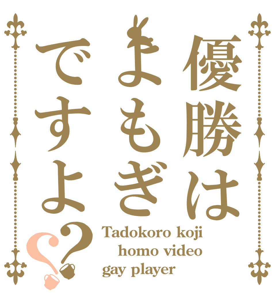 優勝はよもぎですよ？？ Tadokoro koji homo video gay player