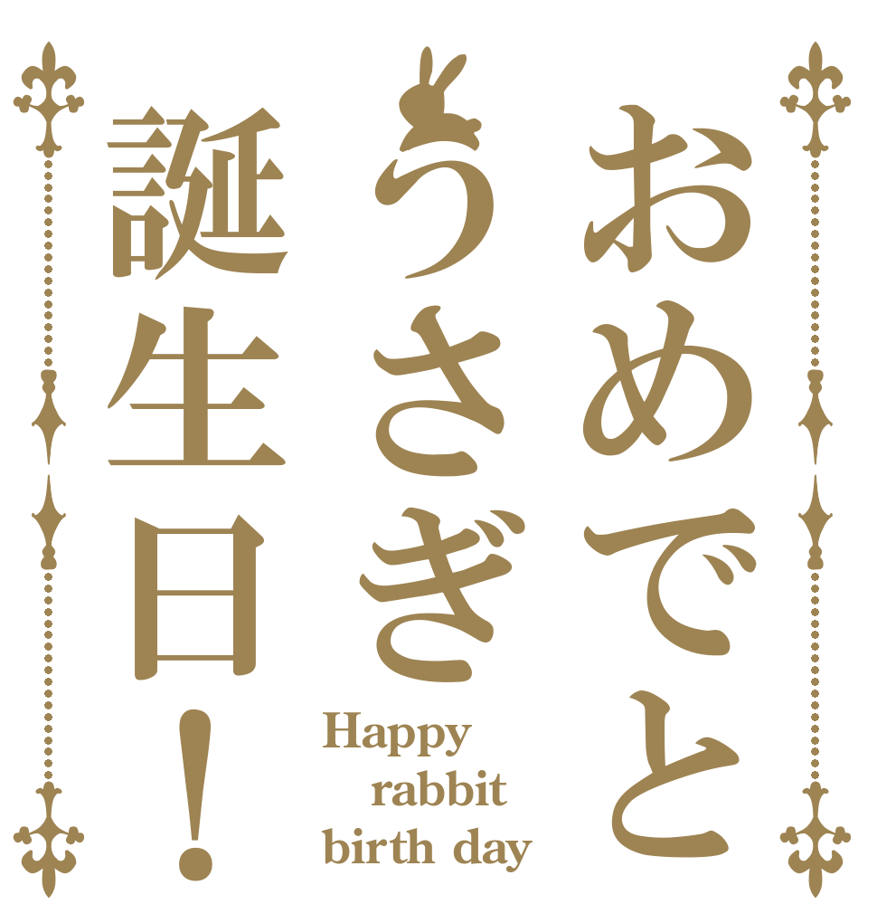 おめでとうさぎ誕生日！ Happy rabbit birth day